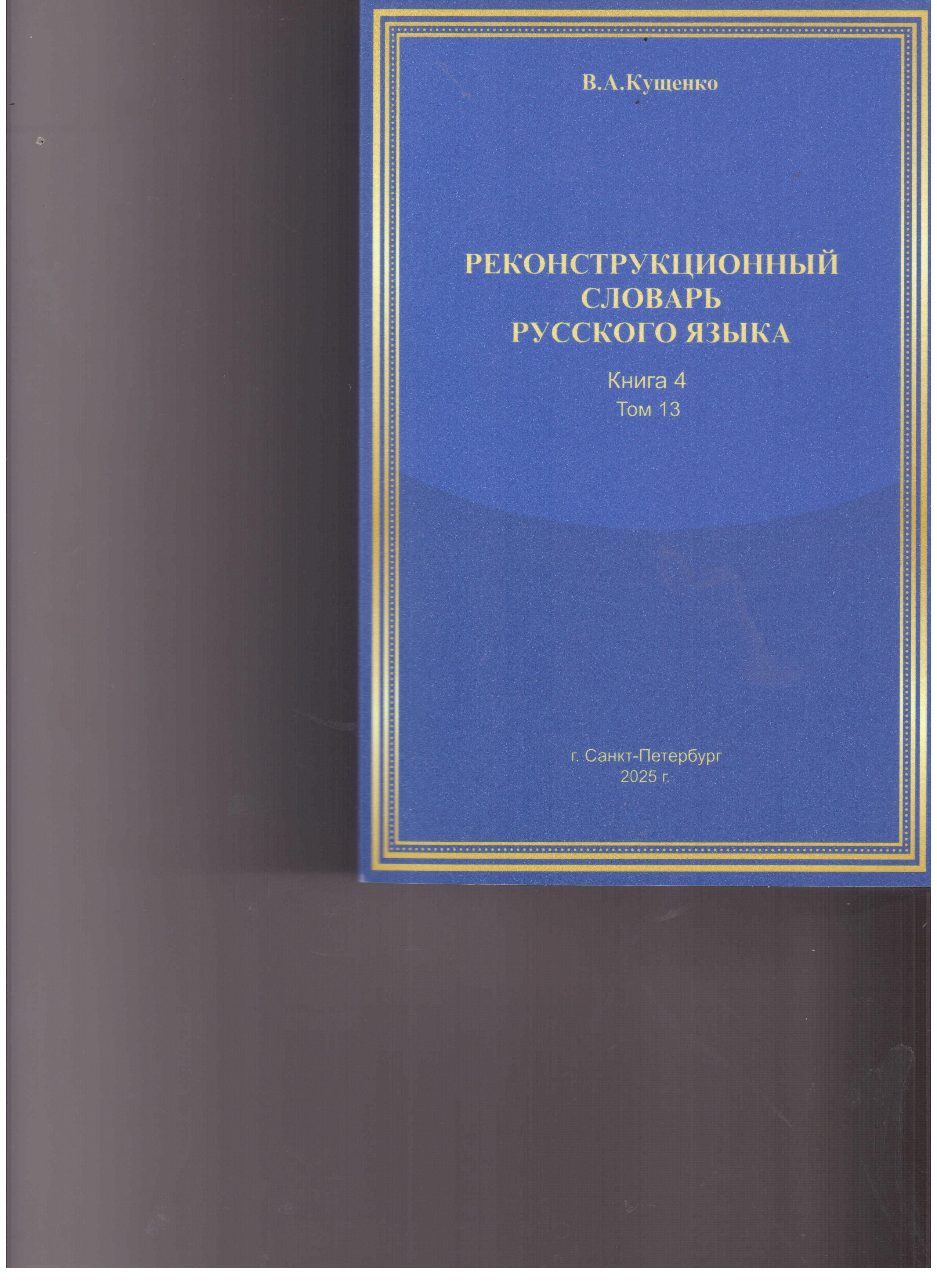 ВК Реконструкционный Словарь Русского Языка Савелия Дашина